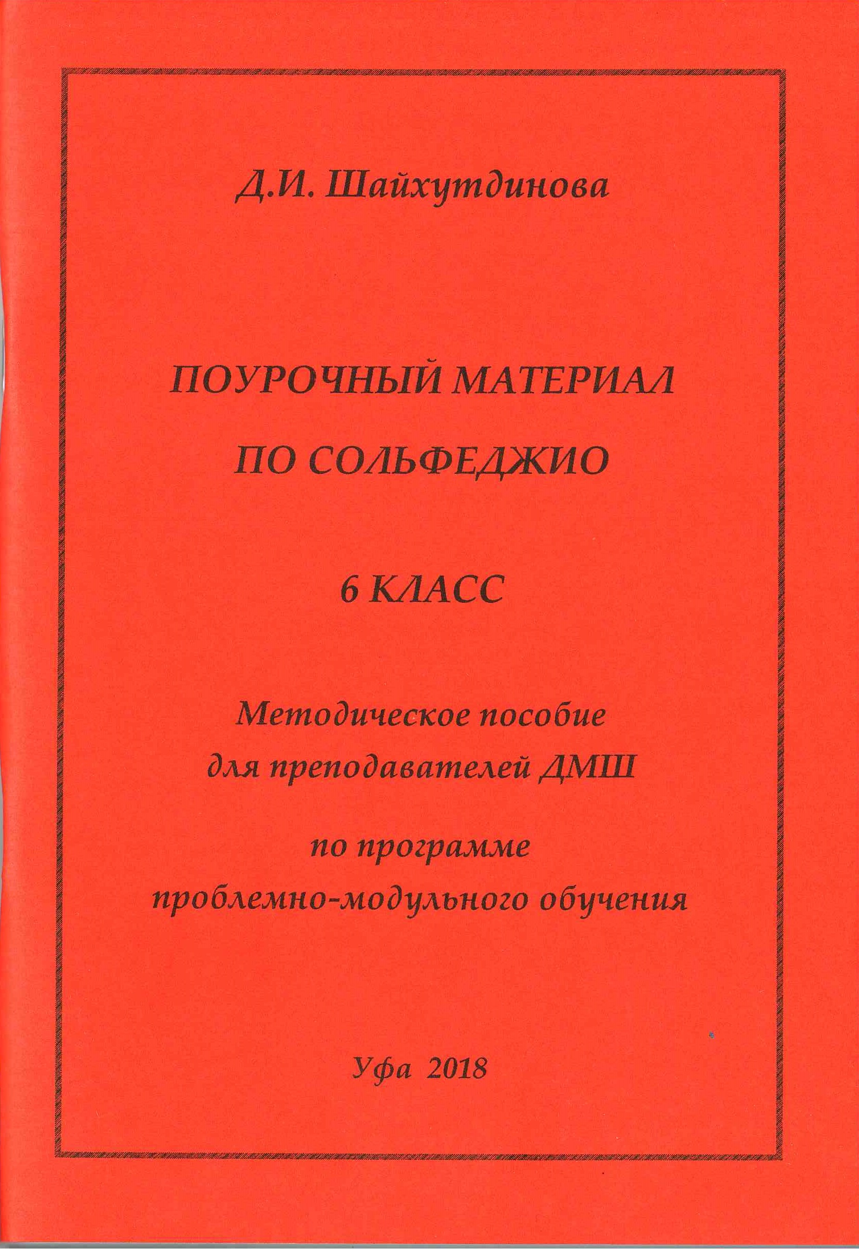 Поурочный материал по сольфеджио для 6 класса | Дамира Шайхутдинова